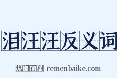 泪汪汪反义词是什么意思的图片
